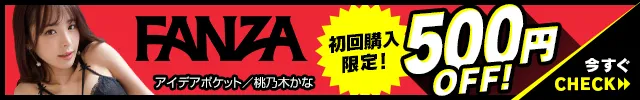 FANZA初回購入限定!500円OFFクーポン